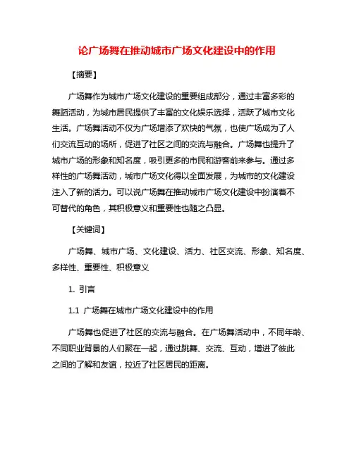 论广场舞在推动城市广场文化建设中的作用