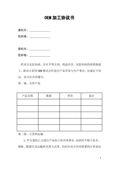 OEM加工协议(委托贴牌加工可适用)