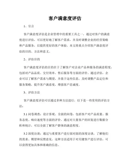 客户满意度评估