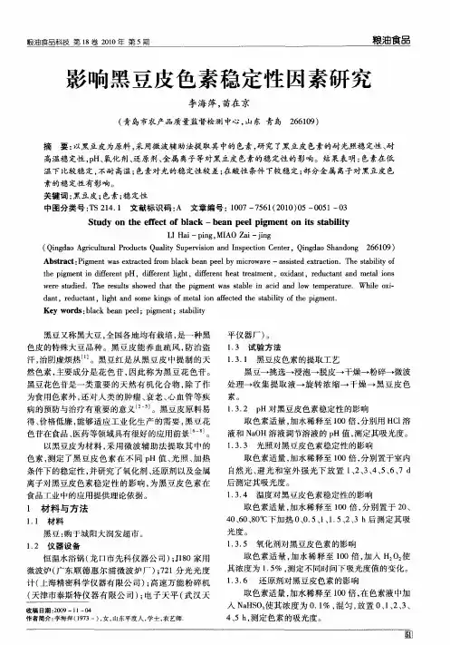 影响黑豆皮色素稳定性因素研究