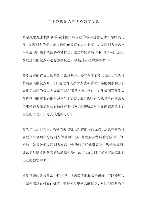 二下发现别人的优点教学反思