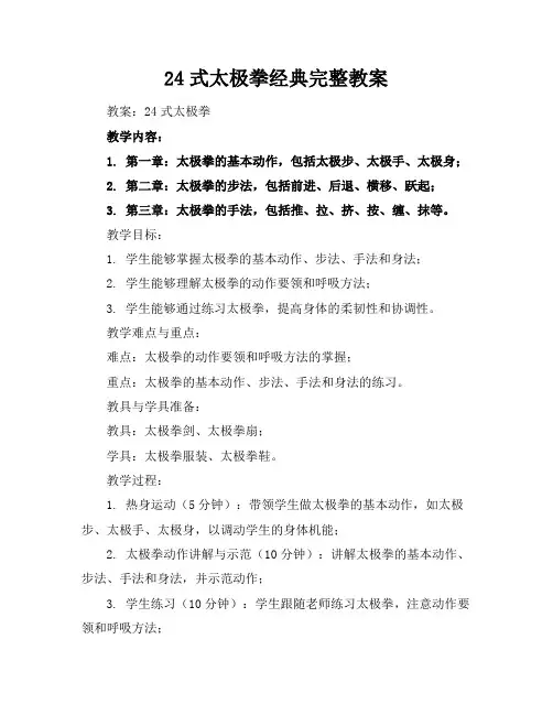 24式太极拳经典完整教案