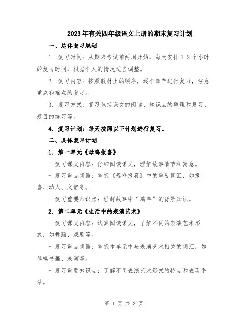 2023年有关四年级语文上册的期末复习计划
