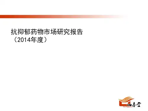 抗抑郁药市场分析报告
