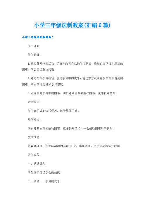 小学三年级法制教案(汇编6篇)