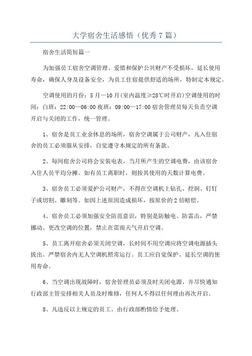 大学宿舍生活感悟(优秀7篇)