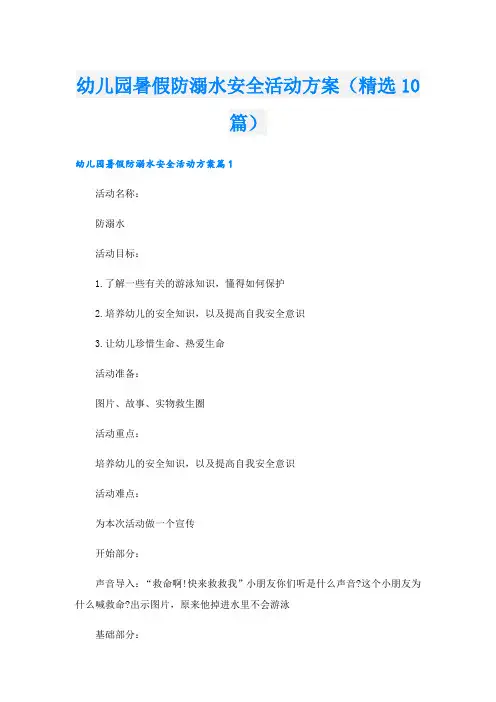 幼儿园暑假防溺水安全活动方案(精选10篇)