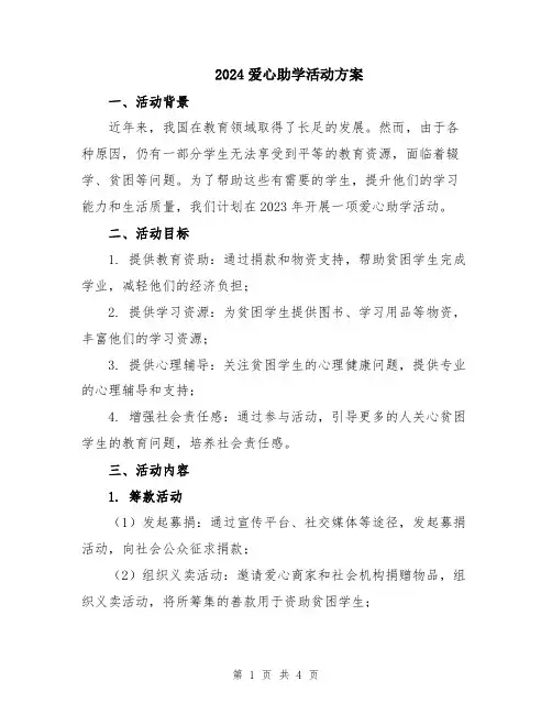 2024爱心助学活动方案