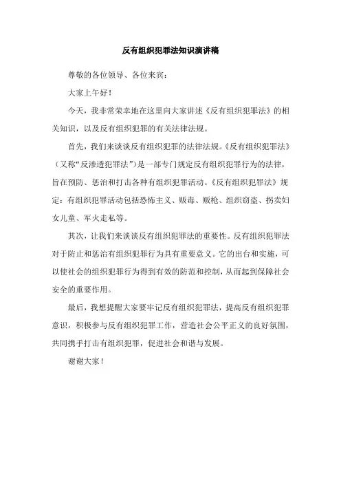 反有组织犯罪法知识演讲稿