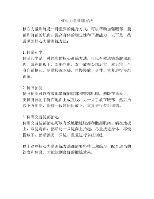 核心力量训练方法