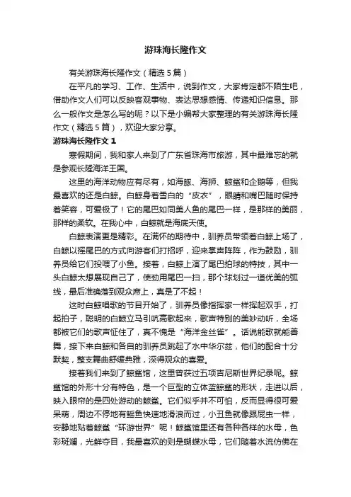游珠海长隆作文