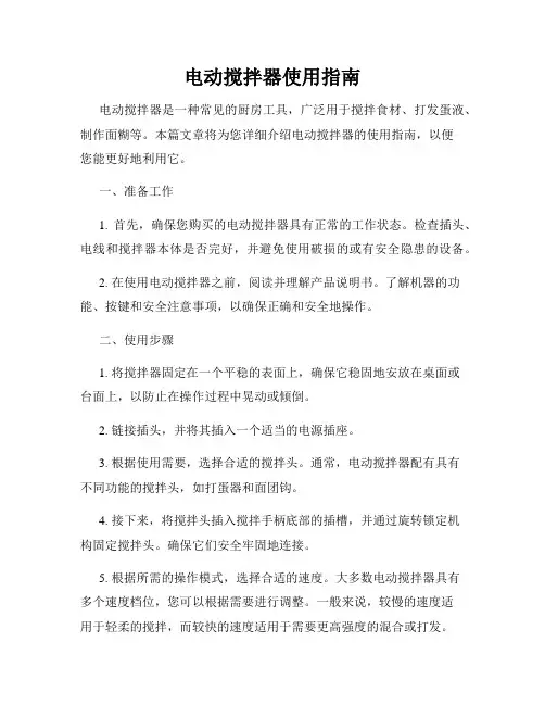 电动搅拌器使用指南