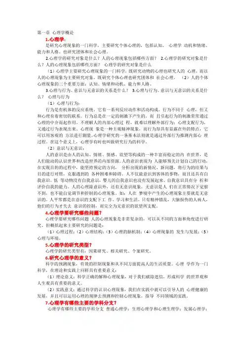 普通心理学 课堂笔记与重点内容整理