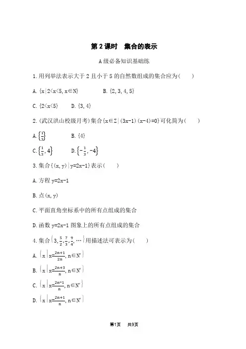 苏教版高中数学必修第一册课后习题 第1章 集合 1.1 第2课时 集合的表示