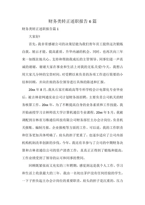 财务类转正述职报告6篇