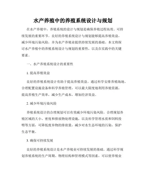 水产养殖中的养殖系统设计与规划