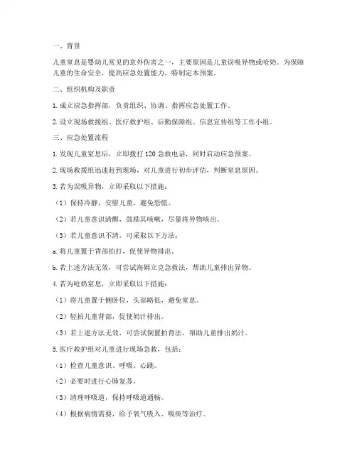 儿童窒息紧急应急预案