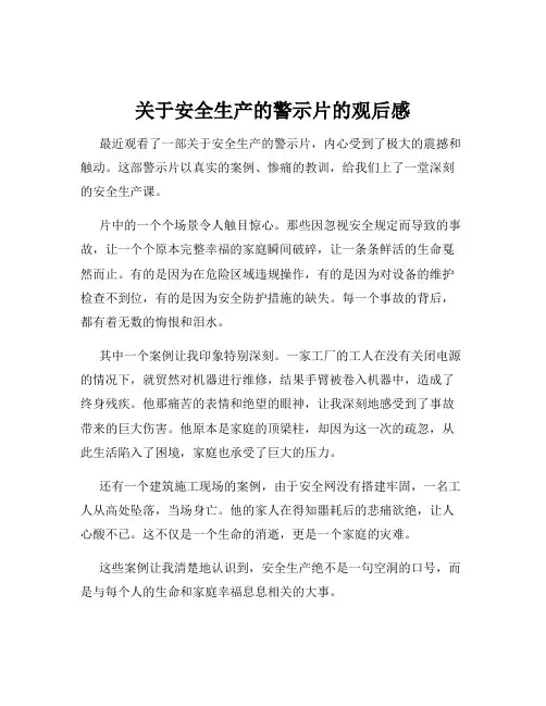关于安全生产的警示片的观后感