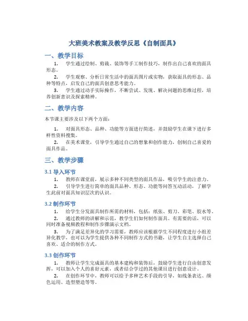 大班美术教案及教学反思《自制面具》