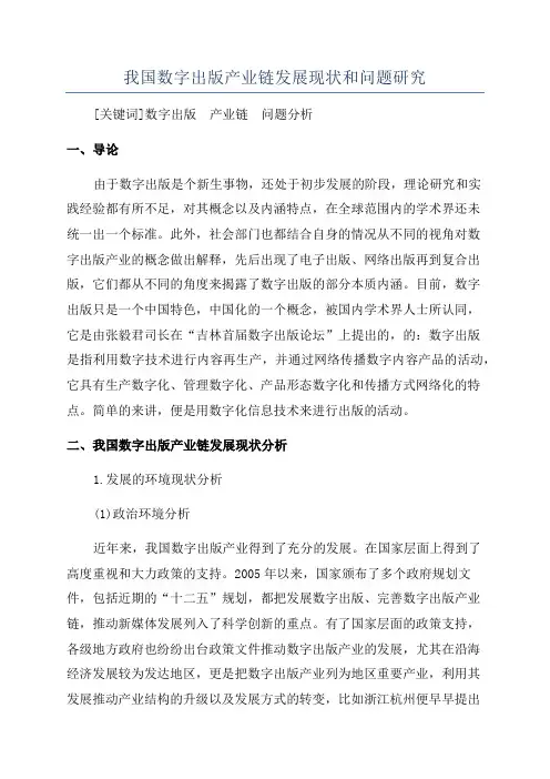 我国数字出版产业链发展现状和问题研究