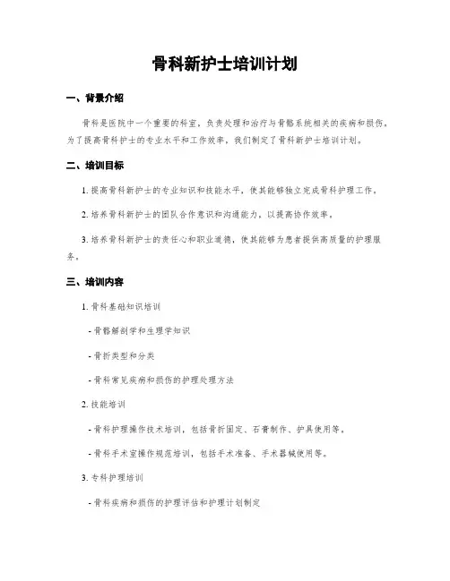 骨科新护士培训计划