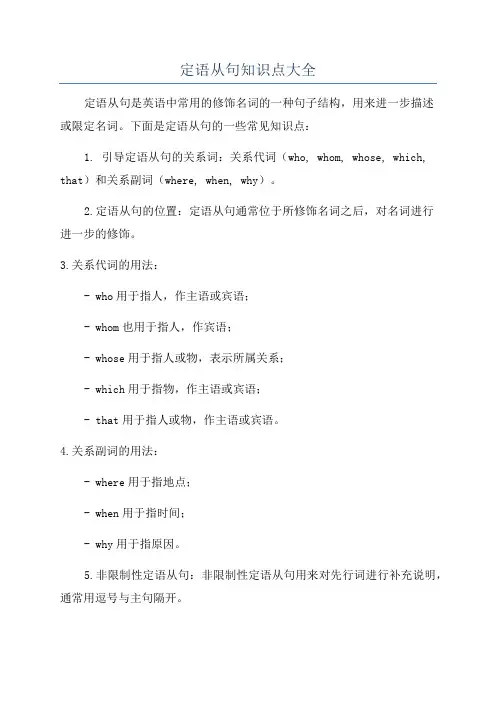定语从句知识点大全
