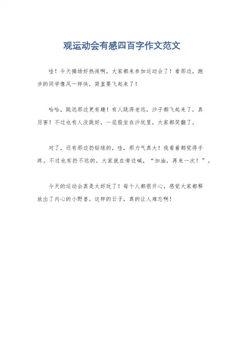 观运动会有感四百字作文范文