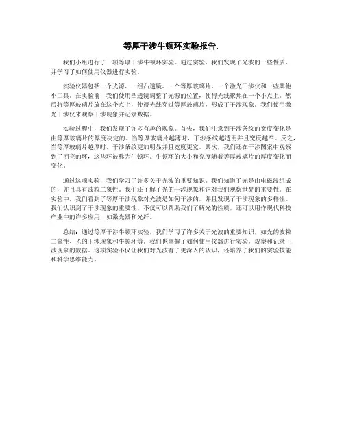 等厚干涉牛顿环实验报告.