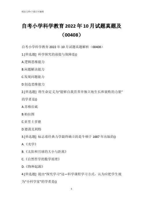 自考小学科学教育2022年10月试题真题及(00408)