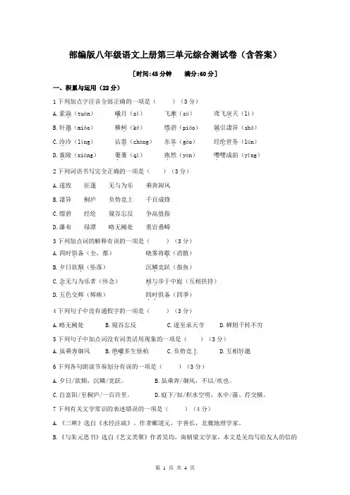 部编版八年级语文上册第三单元综合测试卷(含答案)