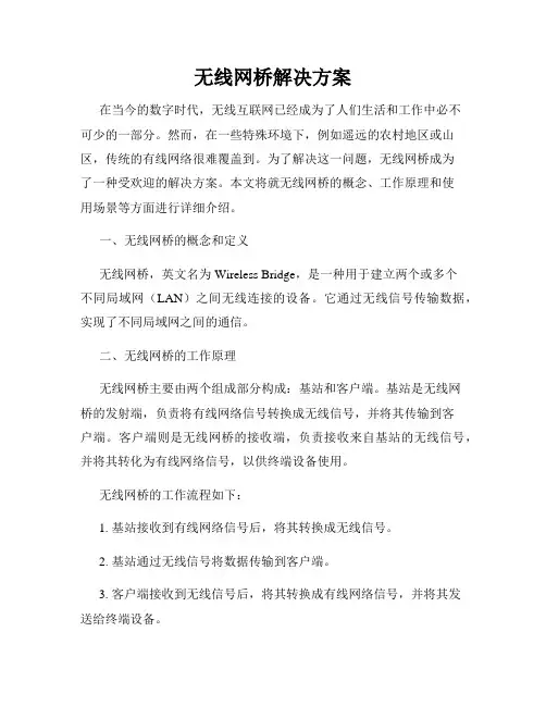 无线网桥解决方案