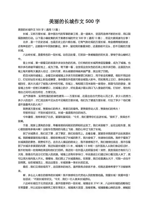 美丽的长城作文500字（通用13篇）