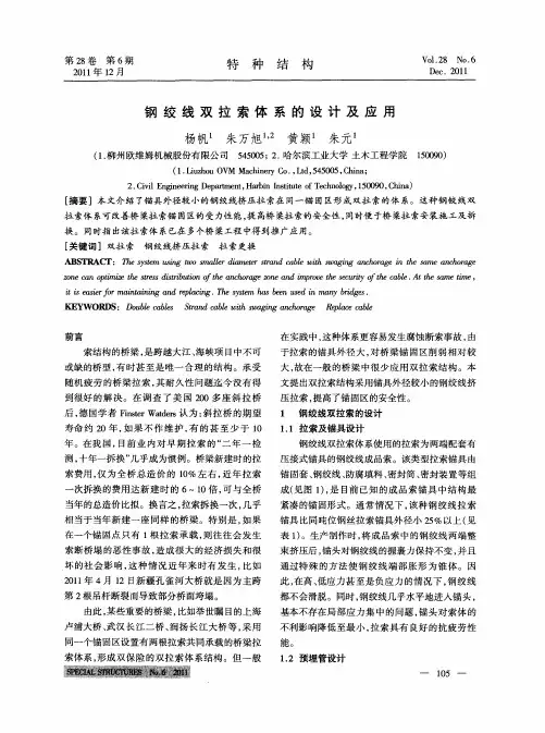 钢绞线双拉索体系的设计及应用