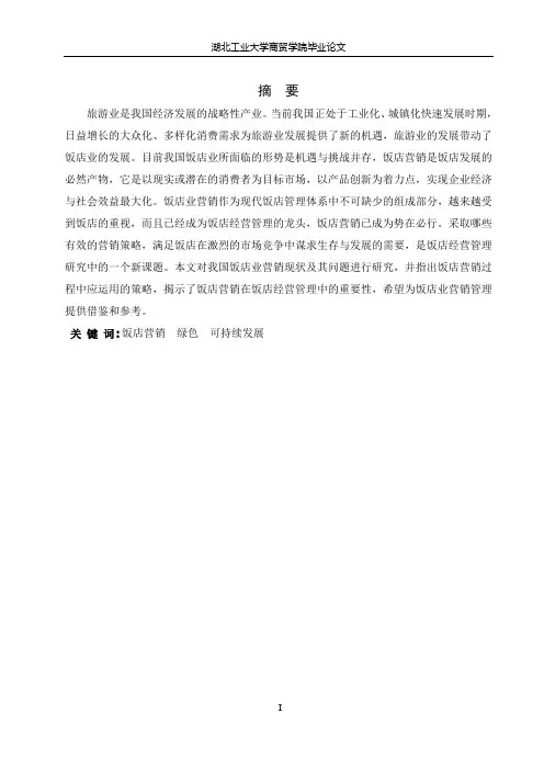 论文 饭店营销策略分析