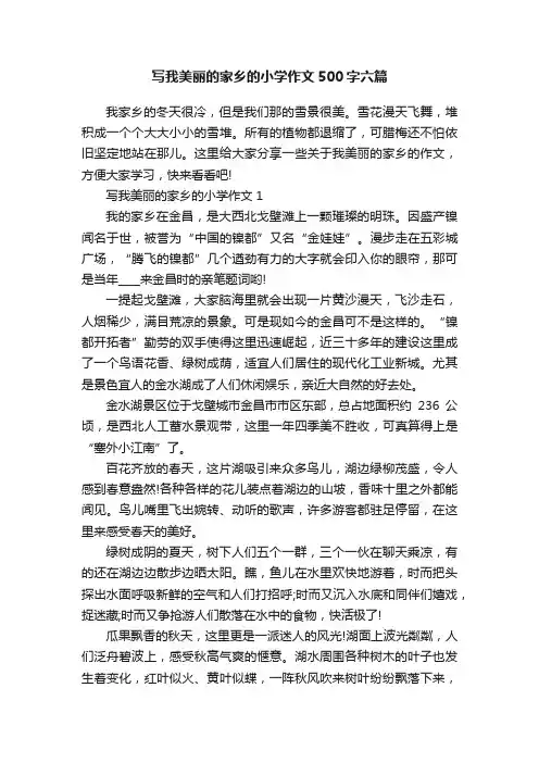 写我美丽的家乡的小学作文500字六篇