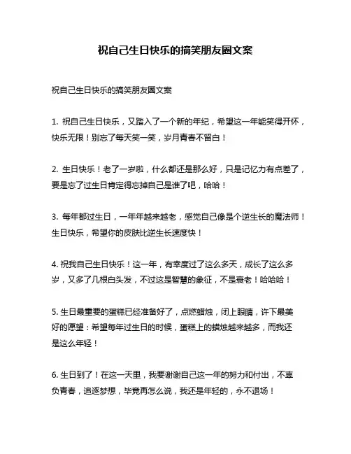 祝自己生日快乐的搞笑朋友圈文案