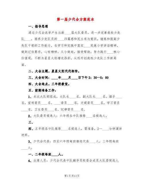 第一届少代会方案范本(5篇)