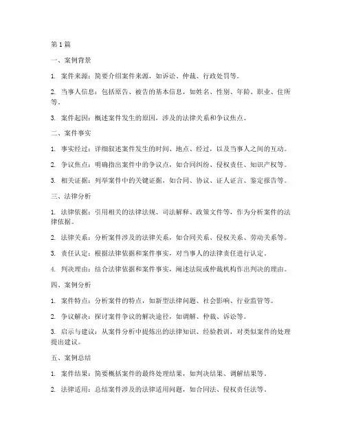 典型法律案例分析模板(3篇)