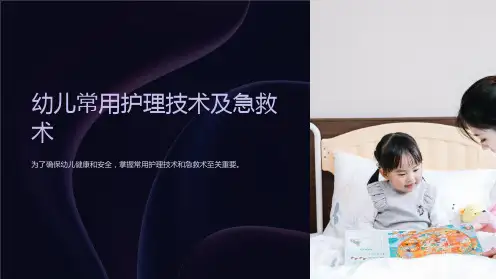 幼儿常用护理技术及急救术