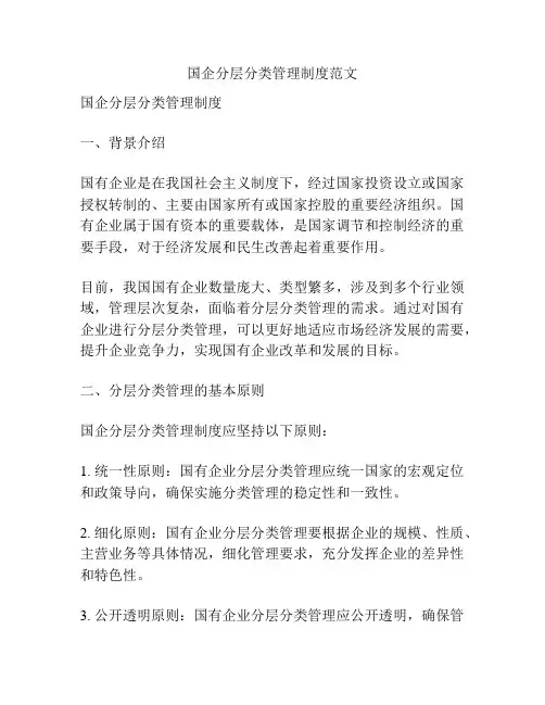 国企分层分类管理制度范文