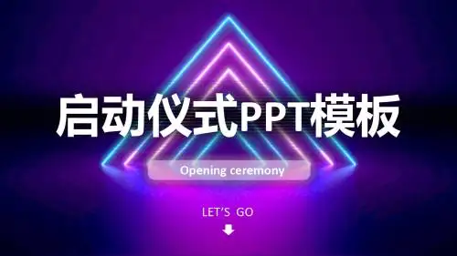 启动仪式活动汇报PPT模板