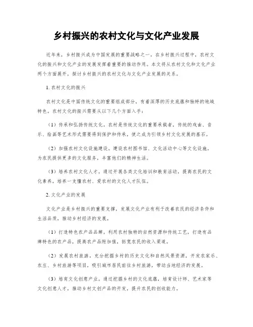 乡村振兴的农村文化与文化产业发展