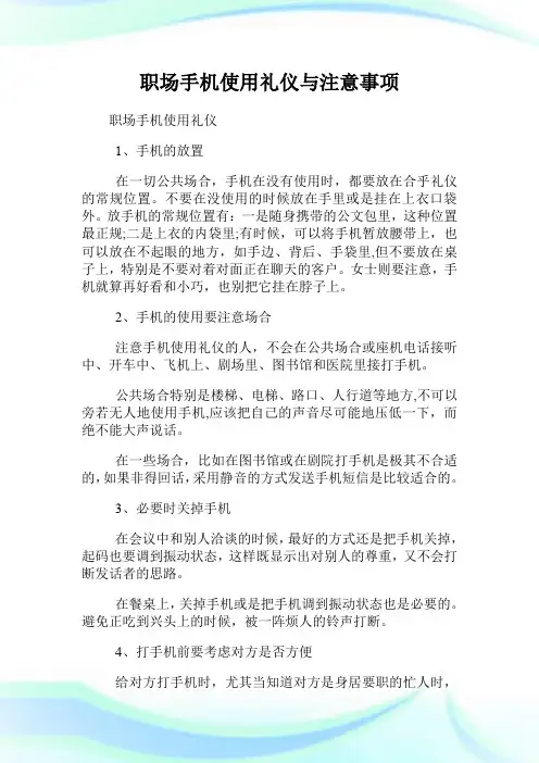 职场手机使用礼仪与注意事项.doc