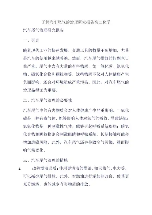 了解汽车尾气的治理研究报告高二化学