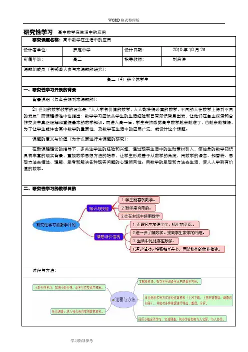 设计研究性学习设计方案和对策《高中数学在生活中的应用》