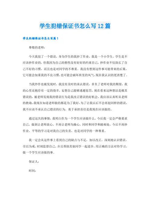 学生犯错保证书怎么写12篇