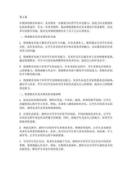 美术课情感教育心得体会(3篇)