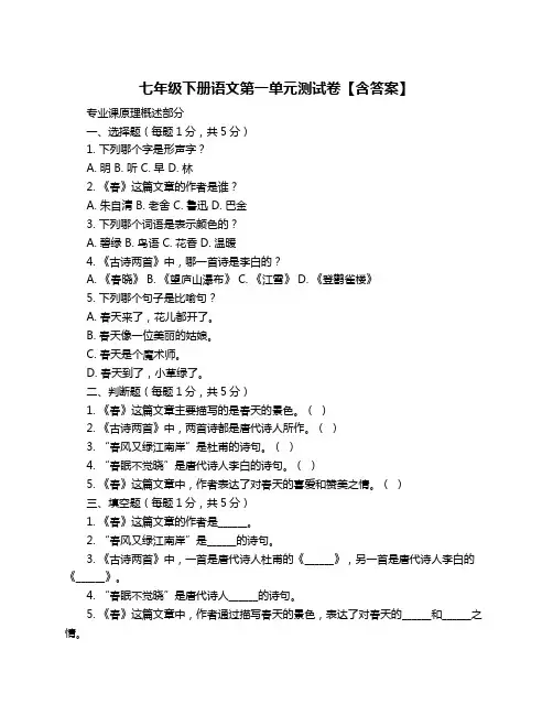 七年级下册语文第一单元测试卷【含答案】