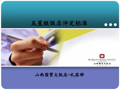 五星级饭店评定标准