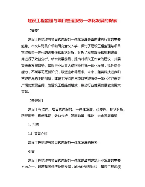 建设工程监理与项目管理服务一体化发展的探索